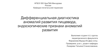 Дифференциальная диагностика аномалий развития пищевода, эндоскопические признаки аномалий развития