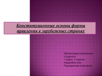 Конституционные основы формы правления в зарубежных странах