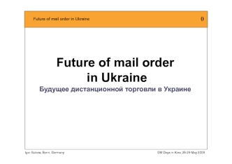 Future of mail order
 in Ukraine 
Будущее дистанционной торговли в Украине