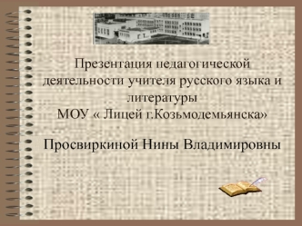 Просвиркиной Нины Владимировны