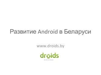 Развитие Android в Беларуси