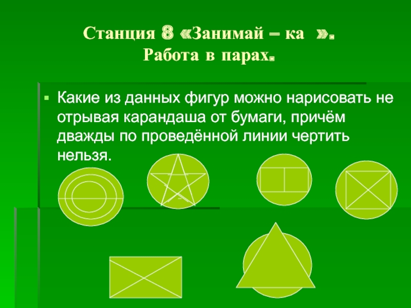 Фигуры не отрывая карандаша от бумаги. Не отрывая карандаша от бумаги. Фигуры которые нельзя нарисовать не отрывая карандаша от бумаги. Какую фигуру нельзя нарисовать не отрывая карандаша от бумаги. Не отрывая карандаша от бумаги и не проводя по линии дважды.