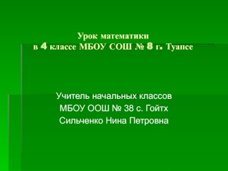 Урок математикив 4 классе МБОУ СОШ № 8 г. Туапсе