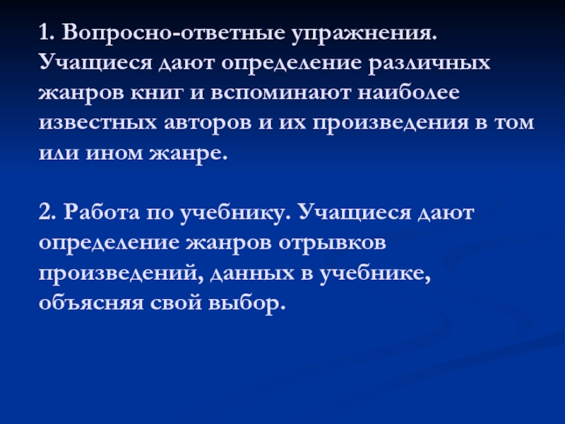 Жанр отрывок. Вопросно-ответные упражнения. Вопросно ответная работа по английскому языку. Вопросно ответные упражнения на уроках английского языка. Классификация речевых упражнений вопросно ответные.