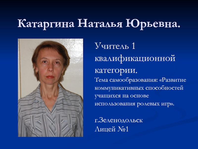 Номер натальи юрьевны. Наталья Юрьевна Катаргина. Наталья Юрьевна учитель. Лицей 1 Зеленодольск учителя. Зеленодольск Наталья Юрьевна.