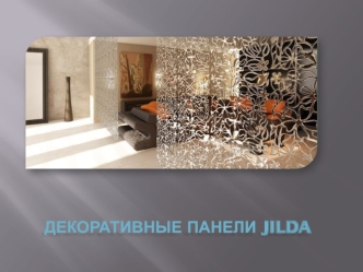 Декоративные панели JILDA