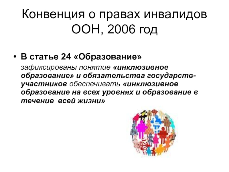 Конвенция о правах инвалидов суть. Конвенция о правах инвалидов организации Объединенных наций. Конвенция ООН О правах инвалидов 2006. Опорные принципы конвенции ООН О правах инвалидов. Принципы конвенции о правах инвалидов 2006 года.