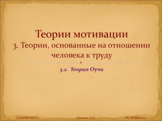 Теории мотивации. Теории, основанные на отношении человека к труду. Теория Оучи