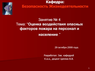 Оценка воздействия опасных факторов пожара на персонал и население