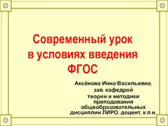 Современный урокв условиях введения ФГОС