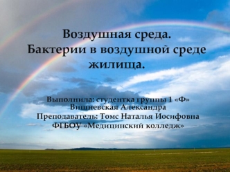 Воздушная среда. Бактерии в воздушной среде жилища