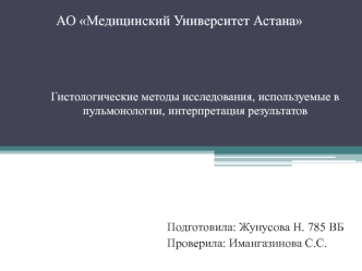 Гистологические методы исследования, используемые в пульмонологии, интерпретация результатов