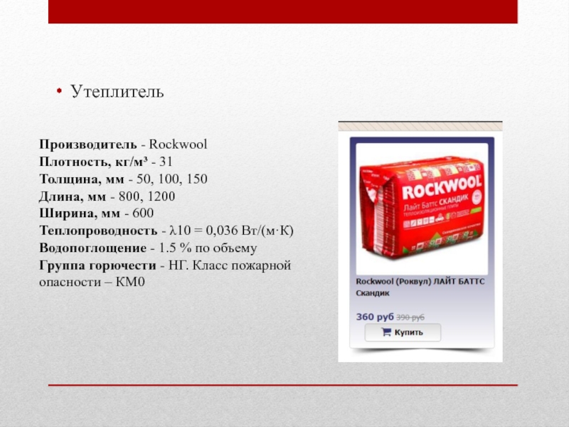 Плотность 100. Роквул утеплитель 50 мм плотность. Роквул утеплитель 50 плотность кг/м3. Утеплитель Роквул стандарт 150. Утеплитель плотностью 150 кг/м3 Роквул.