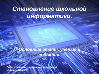 Становление школьной информатики.