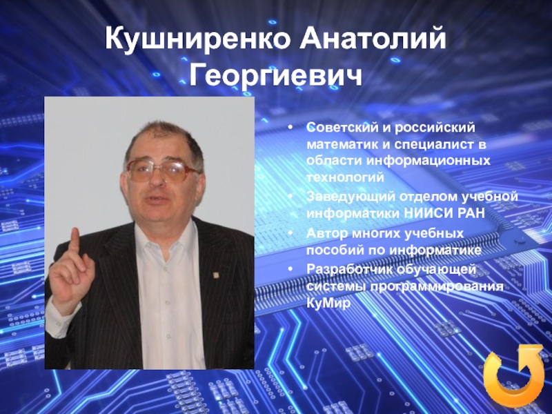 Специалист в области информатики. Кушниренко Информатика. Ученые информатики.
