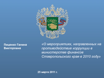 О мероприятиях, направленных на противодействие коррупции в министерстве финансов Ставропольского края в 2010 году