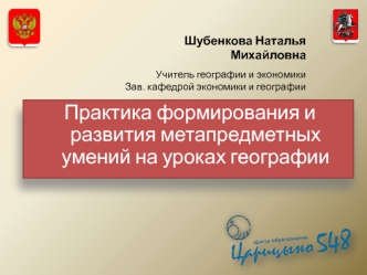 Практика формирования и развития метапредметных умений на уроках географии