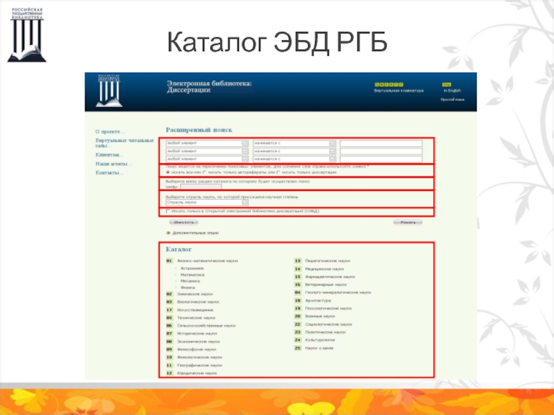 Ргб каталог. РГБ электронный каталог. Бланк РГБ. Список сотрудников РГБ.