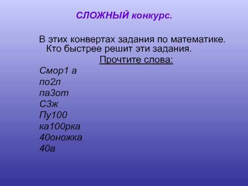 Па л. Сложно читаемые слова. Решение задачи по конверту. Competition слово. 4 Слова сложное для конкурса.