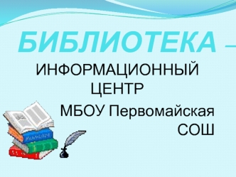 БИБЛИОТЕКА –