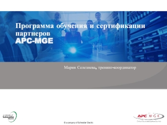 Программа обучения и сертификации партнеров APC-MGE