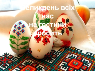 Великдень в українського народу