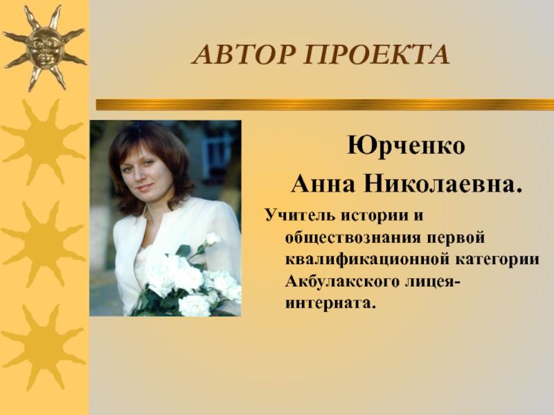 Работа учитель истории. Анна Николаевна учитель истории. Юрченко Анна Николаевна Акбулак. Юрченко Анна Владимировна. Учитель истории и обществознания.