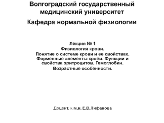 Физиология крови. Понятие о системе крови и ее свойствах. Форменные элементы крови. Функции и свойства эритроцитов