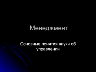 Основные понятия науки об управлении