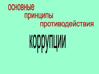 коррупции