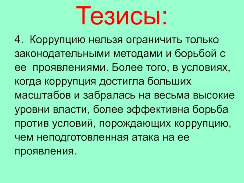 Период тезиса. Коррупция тезисы. Тезисы в презентации. Тезисная презентация. Тезис картинка.