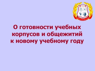 О готовности учебных корпусов и общежитий к новому учебному году