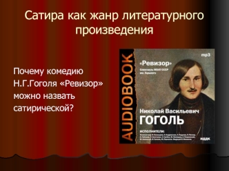 Сатира как жанр литературного произведения