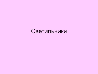 Светильники