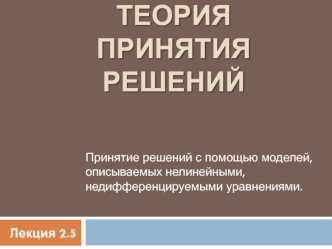 Принятие решений с помощью моделей, описываемых нелинейными, недифференцируемыми уравнениями