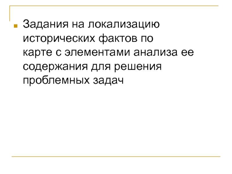 Работа с исторической картой. Задание на локализацию исторических фактов. Задания на локализацию исторических фактов по карте. Задания на исторические факты. Локализация исторических событий на карте.