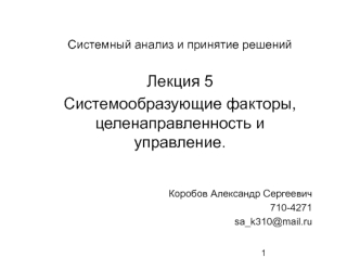 Лекция 5
Системообразующие факторы, целенаправленность и управление.