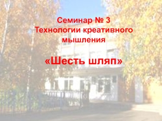 Семинар № 3Технологии креативного мышленияШесть шляп