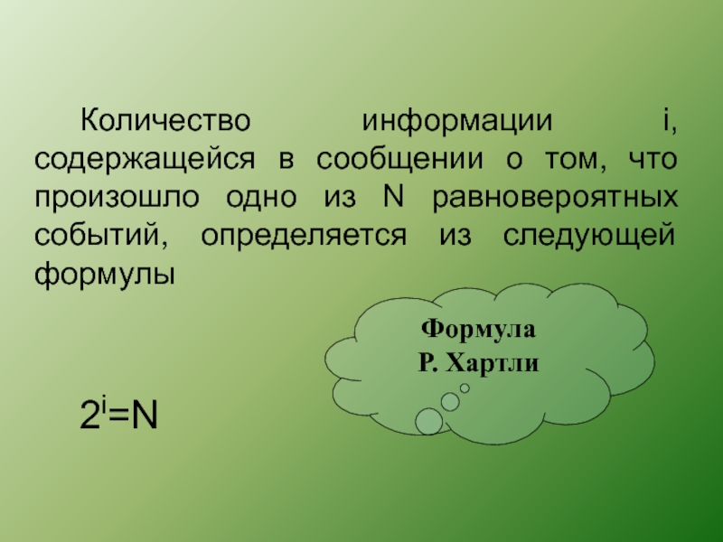 Сколько информации содержится. Количество информации, содержащееся в сообщении. I. Равновероятные события формула. N равновероятных событий формула. Количество информации i содержащееся в сообщении об одном из n.