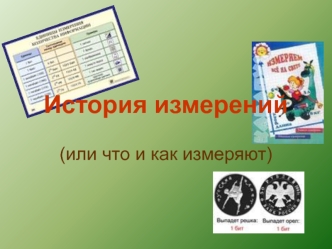 История измерений