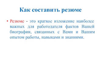 Как составить резюме