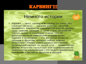 Карвинг. Резьба по дереву