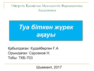 Туа біткен жүрек ақауы