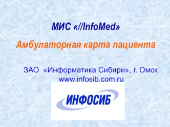 МИС //InfoMed Амбулаторная карта пациента ЗАО Информатика Сибири