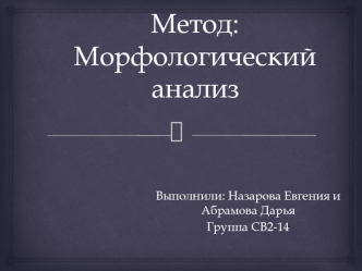 Метод морфологического анализа