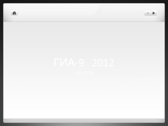 ГИА-9   2012