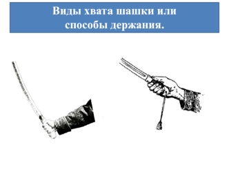 Виды хвата шашки или 
способы держания.