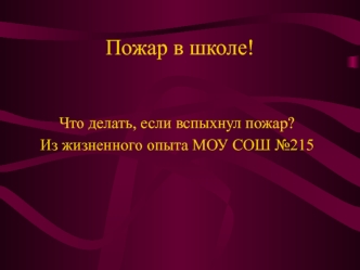 Пожар в школе!
