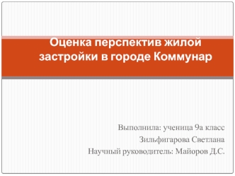 Оценка перспектив жилой застройки в городе Коммунар