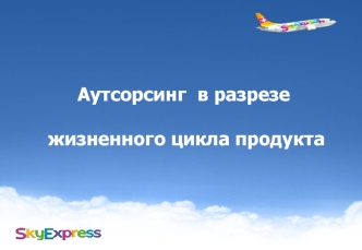 Аутсорсинг  в разрезе жизненного цикла продукта